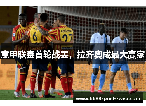 意甲联赛首轮战罢，拉齐奥成最大赢家