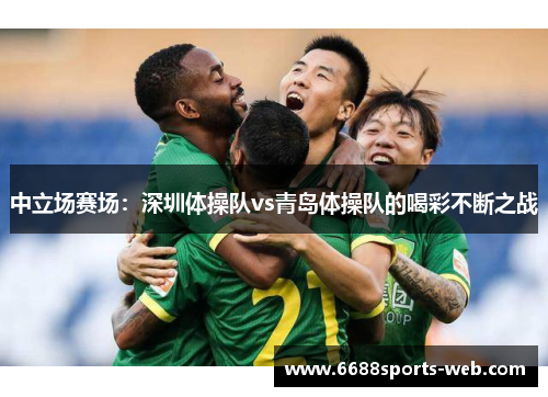 中立场赛场：深圳体操队vs青岛体操队的喝彩不断之战