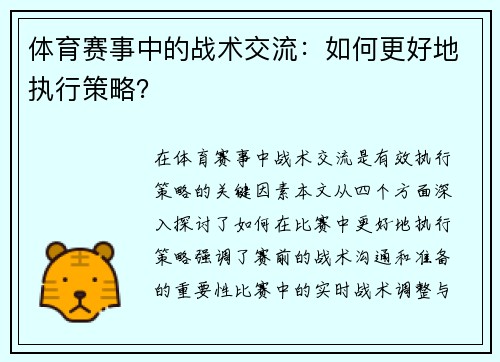 体育赛事中的战术交流：如何更好地执行策略？