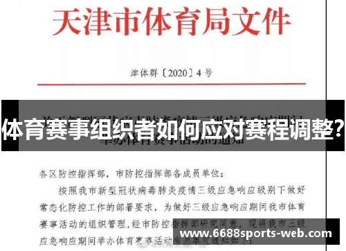 体育赛事组织者如何应对赛程调整？