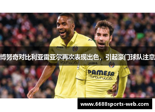 博努奇对比利亚雷亚尔再次表现出色，引起豪门球队注意