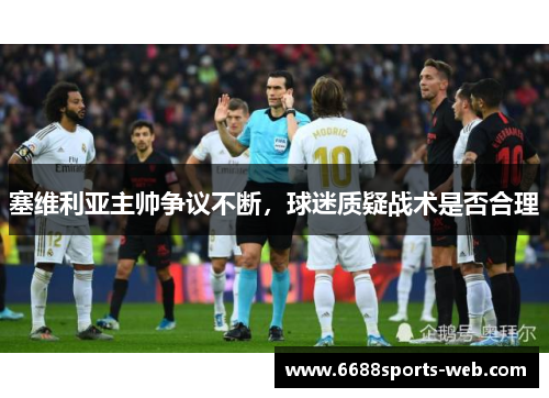 塞维利亚主帅争议不断，球迷质疑战术是否合理