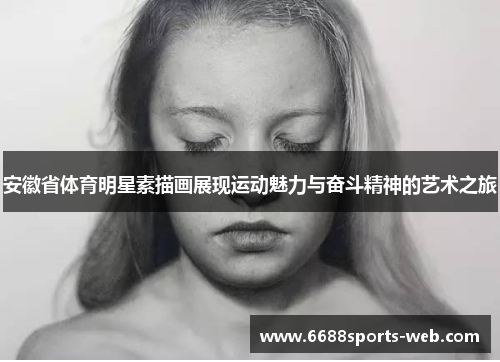 安徽省体育明星素描画展现运动魅力与奋斗精神的艺术之旅
