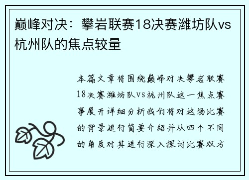 巅峰对决：攀岩联赛18决赛潍坊队vs杭州队的焦点较量