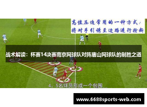 战术解读：杯赛14决赛南京网球队对阵唐山网球队的制胜之道