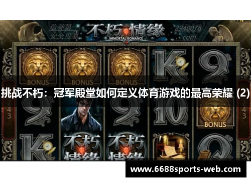 挑战不朽：冠军殿堂如何定义体育游戏的最高荣耀 (2)