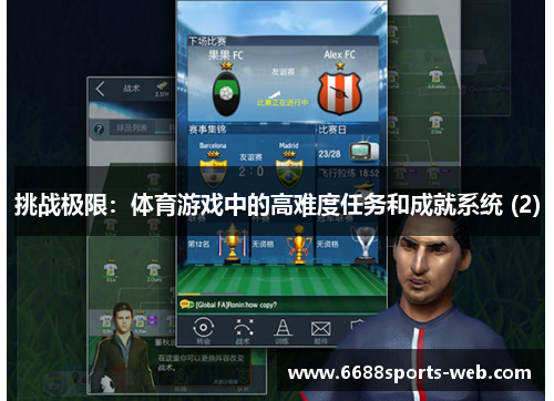挑战极限：体育游戏中的高难度任务和成就系统 (2)