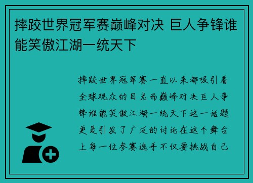 摔跤世界冠军赛巅峰对决 巨人争锋谁能笑傲江湖一统天下