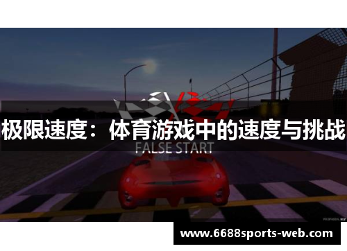 极限速度：体育游戏中的速度与挑战