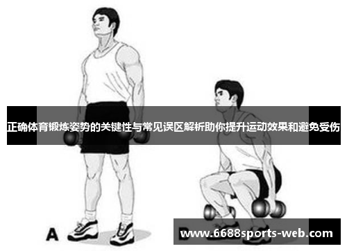 正确体育锻炼姿势的关键性与常见误区解析助你提升运动效果和避免受伤