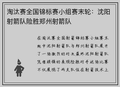 淘汰赛全国锦标赛小组赛末轮：沈阳射箭队险胜郑州射箭队