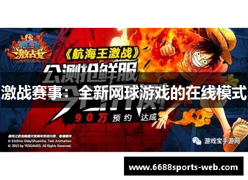 激战赛事：全新网球游戏的在线模式