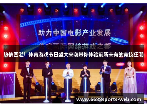 热情四溢！体育游戏节日盛大来袭带你体验前所未有的竞技狂潮