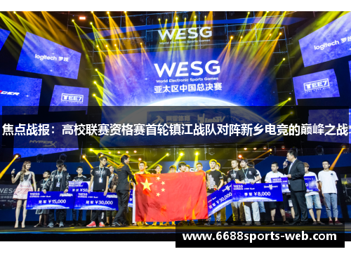 焦点战报：高校联赛资格赛首轮镇江战队对阵新乡电竞的巅峰之战