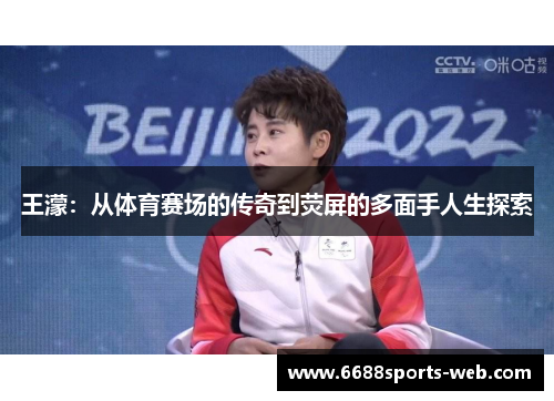 王濛：从体育赛场的传奇到荧屏的多面手人生探索