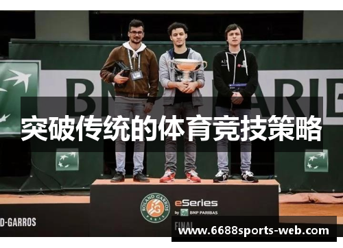 突破传统的体育竞技策略