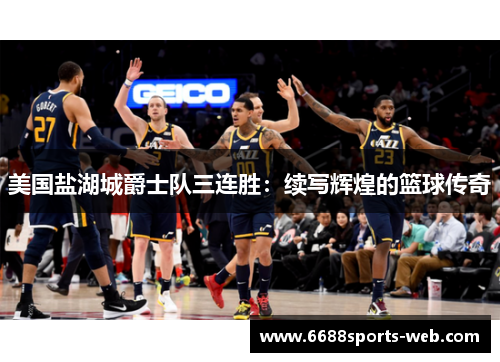 美国盐湖城爵士队三连胜：续写辉煌的篮球传奇
