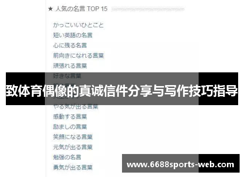 致体育偶像的真诚信件分享与写作技巧指导