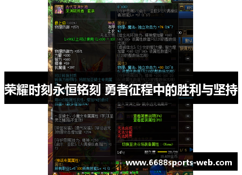 荣耀时刻永恒铭刻 勇者征程中的胜利与坚持