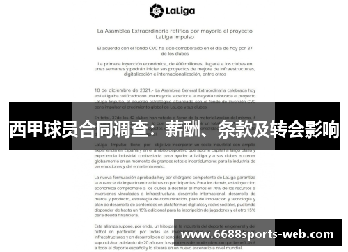 西甲球员合同调查：薪酬、条款及转会影响