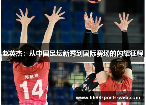 赵英杰：从中国足坛新秀到国际赛场的闪耀征程