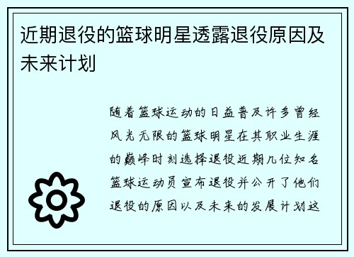 近期退役的篮球明星透露退役原因及未来计划