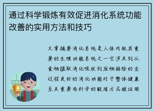 通过科学锻炼有效促进消化系统功能改善的实用方法和技巧