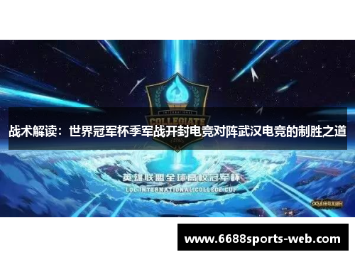 战术解读：世界冠军杯季军战开封电竞对阵武汉电竞的制胜之道