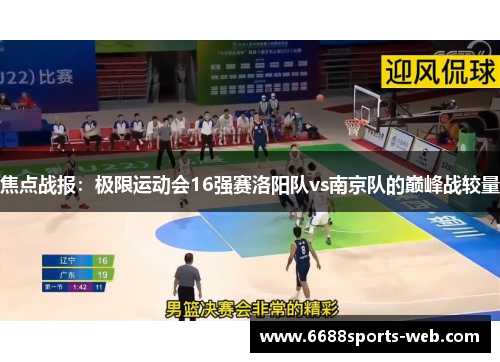 焦点战报：极限运动会16强赛洛阳队vs南京队的巅峰战较量