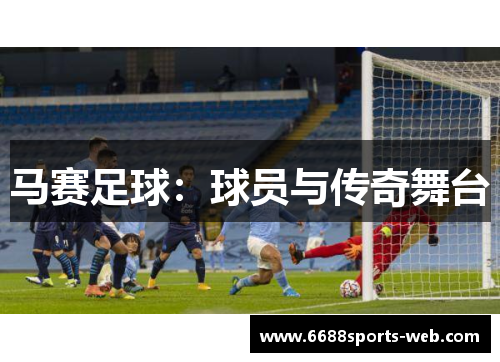 马赛足球：球员与传奇舞台
