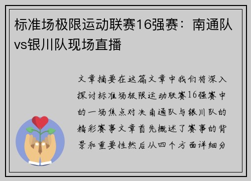 标准场极限运动联赛16强赛：南通队vs银川队现场直播