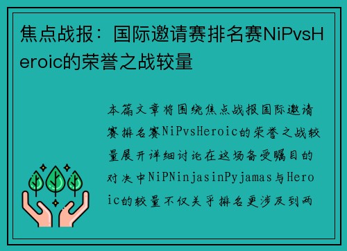 焦点战报：国际邀请赛排名赛NiPvsHeroic的荣誉之战较量
