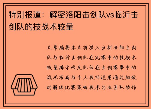 特别报道：解密洛阳击剑队vs临沂击剑队的技战术较量