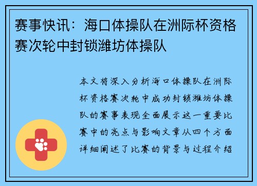 赛事快讯：海口体操队在洲际杯资格赛次轮中封锁潍坊体操队