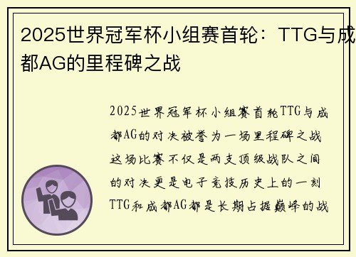 2025世界冠军杯小组赛首轮：TTG与成都AG的里程碑之战