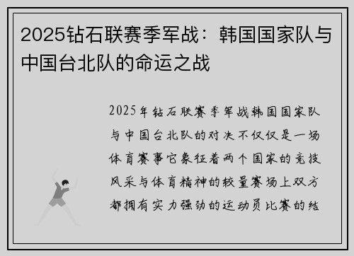 2025钻石联赛季军战：韩国国家队与中国台北队的命运之战