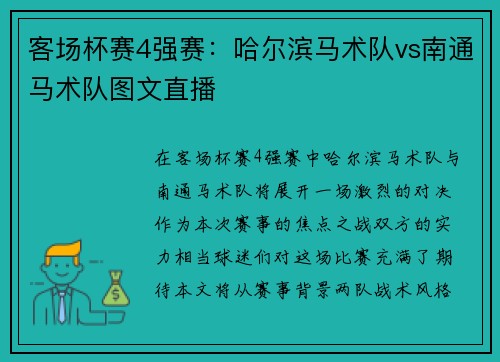客场杯赛4强赛：哈尔滨马术队vs南通马术队图文直播