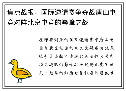 焦点战报：国际邀请赛争夺战唐山电竞对阵北京电竞的巅峰之战